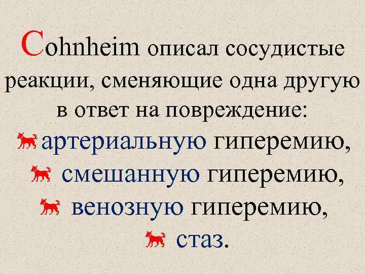 Cohnheim описал сосудистые реакции, сменяющие одна другую в ответ на повреждение: артериальную гиперемию, смешанную
