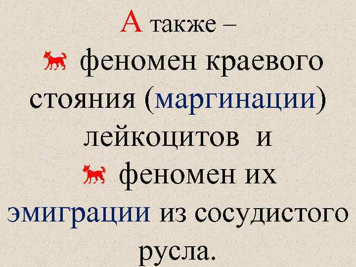 А также – феномен краевого стояния (маргинации) лейкоцитов и феномен их эмиграции из сосудистого