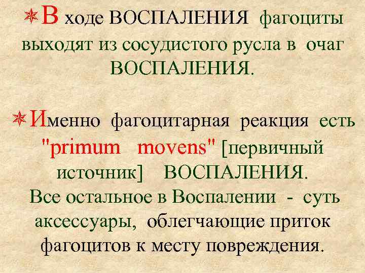  В ходе ВОСПАЛЕНИЯ фагоциты выходят из сосудистого русла в очаг ВОСПАЛЕНИЯ. Именно фагоцитарная