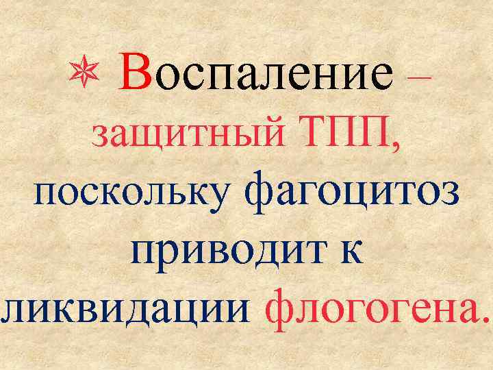  Воспаление – защитный ТПП, поскольку фагоцитоз приводит к ликвидации флогогена. 