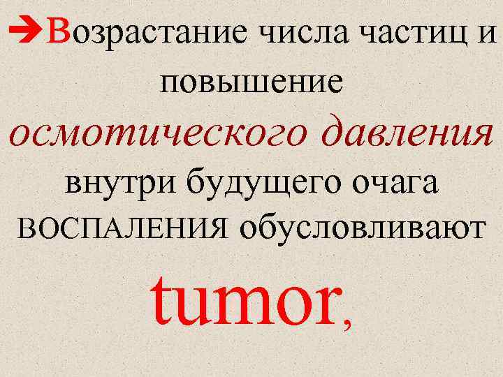  возрастание числа частиц и повышение осмотического давления внутри будущего очага ВОСПАЛЕНИЯ обусловливают tumor,