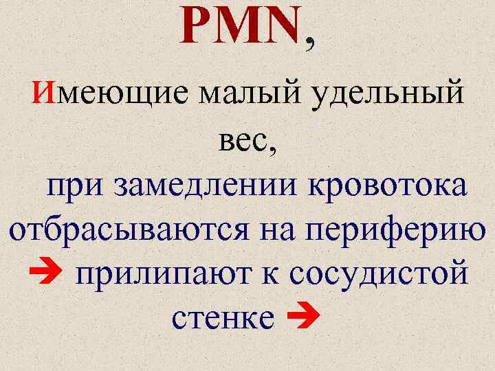 PMN, имеющие малый удельный вес, при замедлении кровотока отбрасываются на периферию прилипают к сосудистой