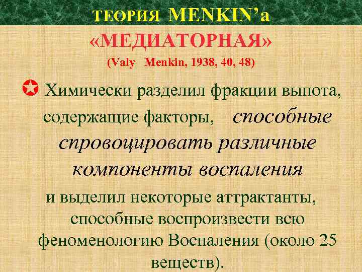 ТЕОРИЯ MENKIN’a «МЕДИАТОРНАЯ» (Valy Menkin, 1938, 40, 48) Химически разделил фракции выпота, содержащие факторы,