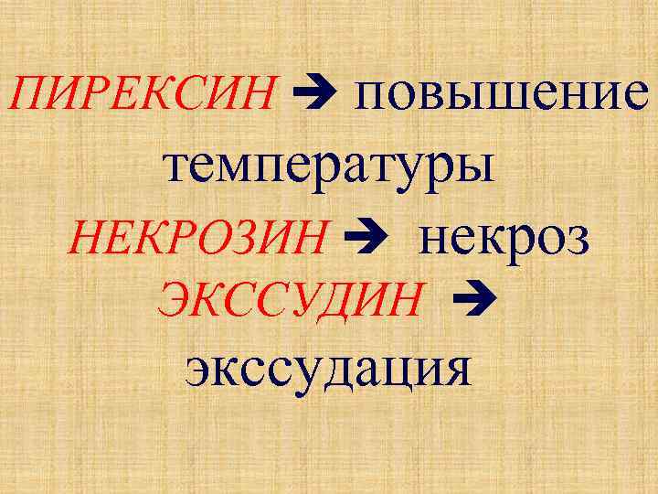 ПИРЕКСИН повышение температуры НЕКРОЗИН некроз ЭКССУДИН экссудация 