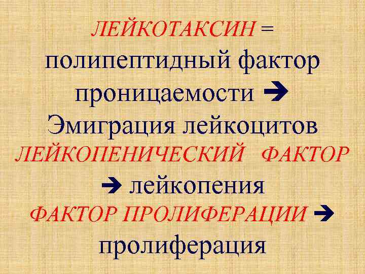 ЛЕЙКОТАКСИН = полипептидный фактор проницаемости Эмиграция лейкоцитов ЛЕЙКОПЕНИЧЕСКИЙ ФАКТОР лейкопения ФАКТОР ПРОЛИФЕРАЦИИ пролиферация 