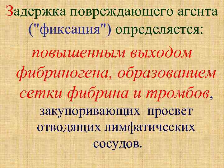 Задержка повреждающего агента (