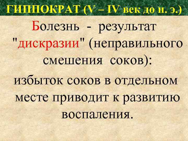 ГИППОКРАТ (V – IV век до н. э. ) Болезнь - результат 