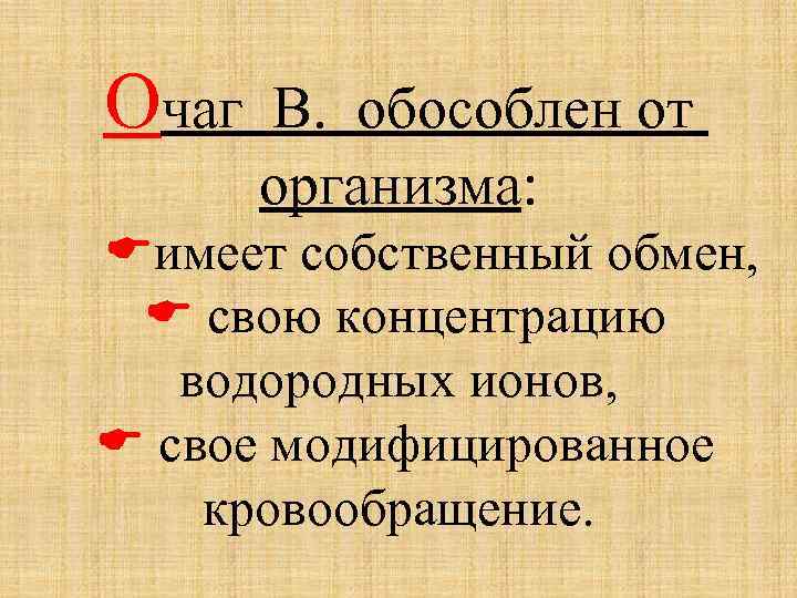 Очаг В. обособлен от организма: имеет собственный обмен, свою концентрацию водородных ионов, свое модифицированное