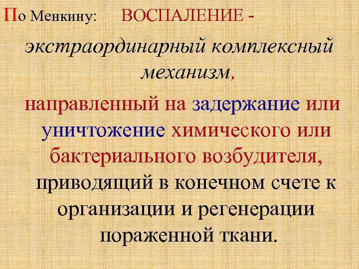 По Менкину: ВОСПАЛЕНИЕ - экстраординарный комплексный механизм, направленный на задержание или уничтожение химического или