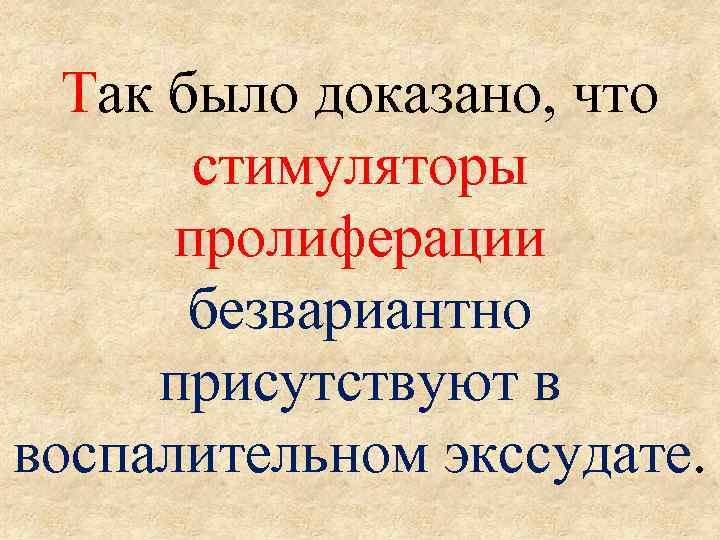 Так было доказано, что стимуляторы пролиферации безвариантно присутствуют в воспалительном экссудате. 