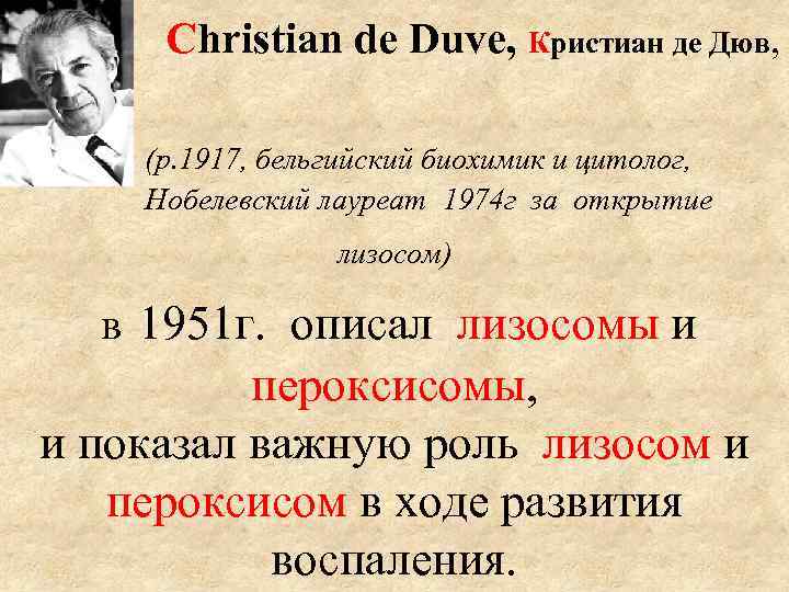  Christian de Duve, Кристиан де Дюв, (р. 1917, бельгийский биохимик и цитолог, Нобелевский