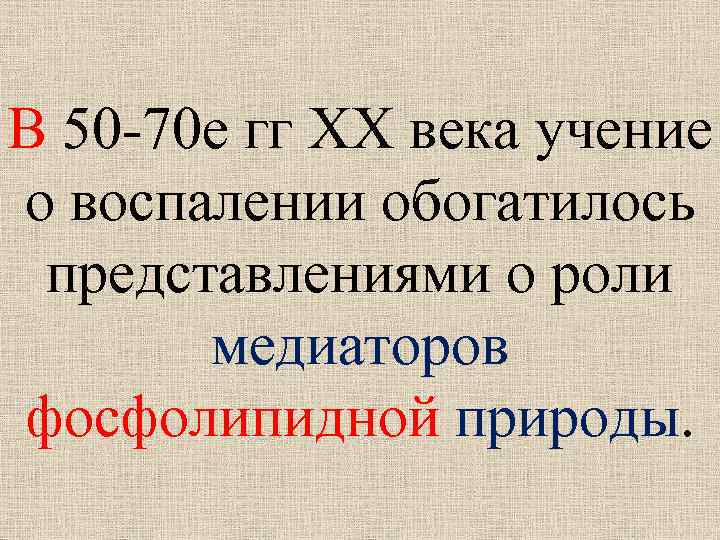 В 50 -70 е гг ХХ века учение о воспалении обогатилось представлениями о роли