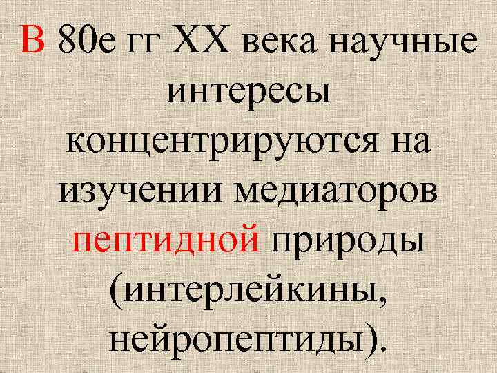 В 80 е гг ХХ века научные интересы концентрируются на изучении медиаторов пептидной природы