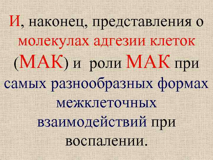 И, наконец, представления о молекулах адгезии клеток (МАК) и роли МАК при самых разнообразных