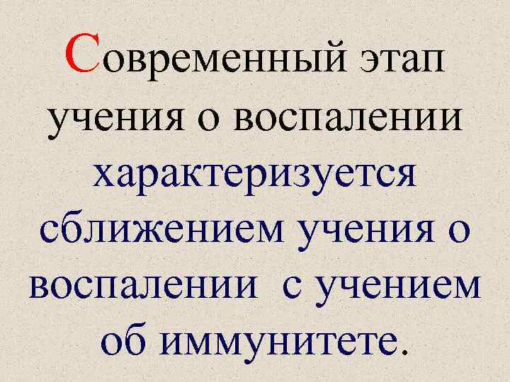 Современный этап учения о воспалении характеризуется сближением учения о воспалении с учением об иммунитете.