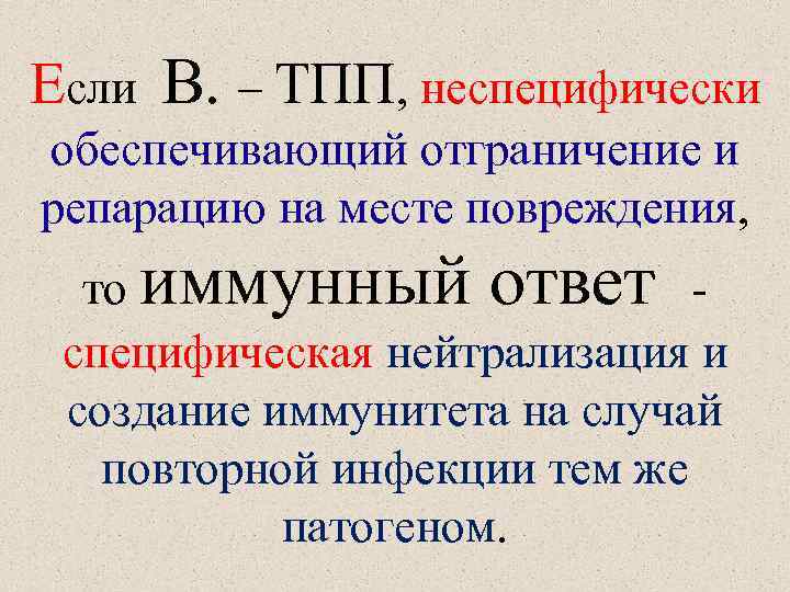 Если В. – ТПП, неспецифически обеспечивающий отграничение и репарацию на месте повреждения, то иммунный