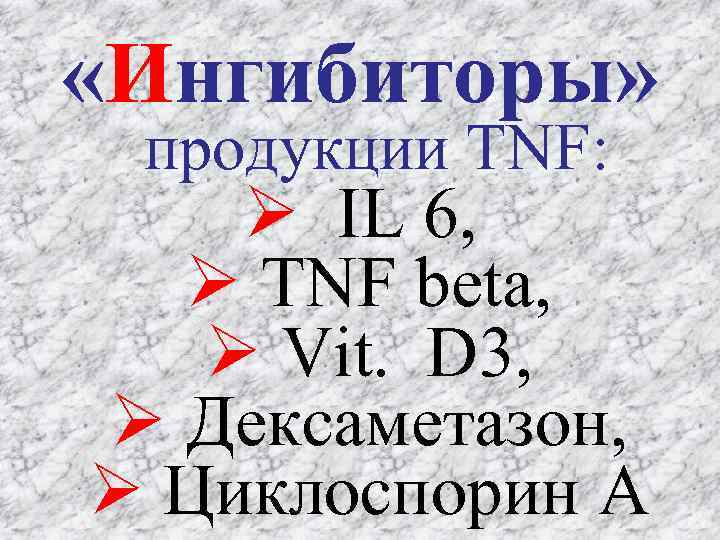  «Ингибиторы» продукции TNF: IL 6, TNF beta, Vit. D 3, Дексаметазон, Циклоспорин А