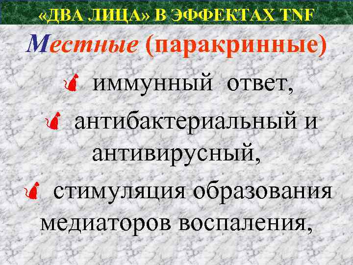  «ДВА ЛИЦА» В ЭФФЕКТАХ TNF Местные (паракринные) иммунный ответ, антибактериальный и антивирусный, стимуляция