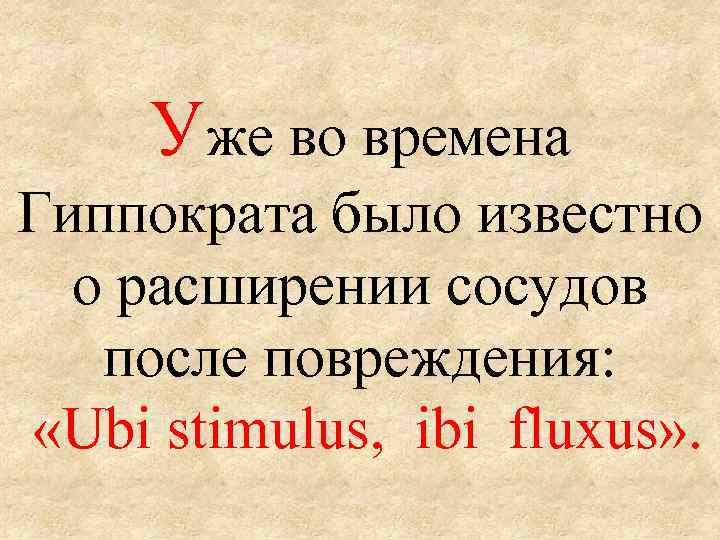 Уже во времена Гиппократа было известно о расширении сосудов после повреждения: «Ubi stimulus, ibi