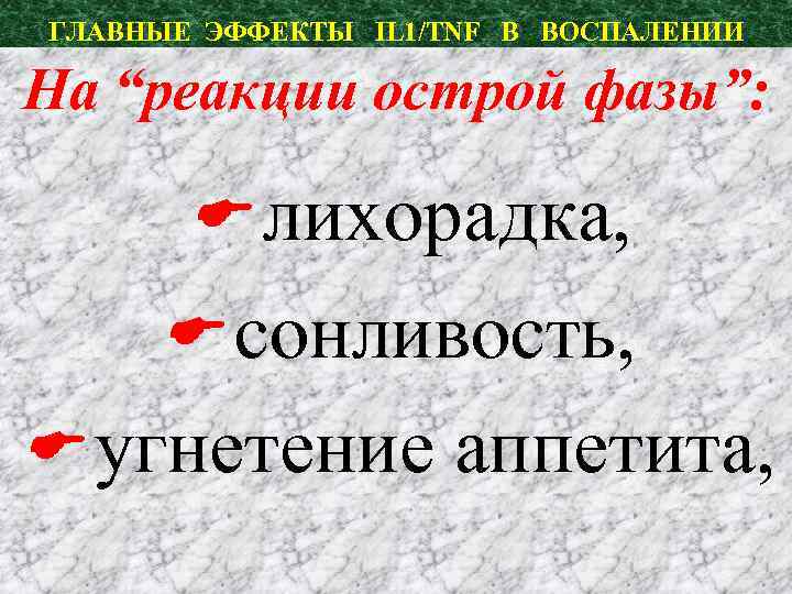 ГЛАВНЫЕ ЭФФЕКТЫ IL 1/TNF В ВОСПАЛЕНИИ На “реакции острой фазы”: лихорадка, сонливость, угнетение аппетита,