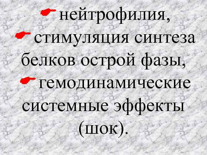  нейтрофилия, стимуляция синтеза белков острой фазы, гемодинамические системные эффекты (шок). 