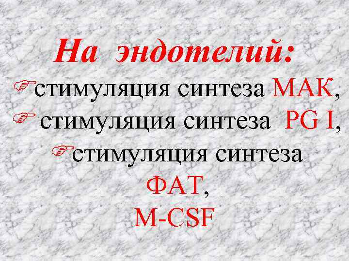 На эндотелий: стимуляция синтеза МАК, стимуляция синтеза PG I, стимуляция синтеза ФАТ, M-CSF 
