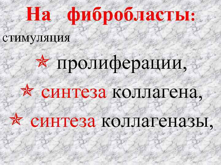 На фибробласты: cтимуляция пролиферации, синтеза коллагеназы, 