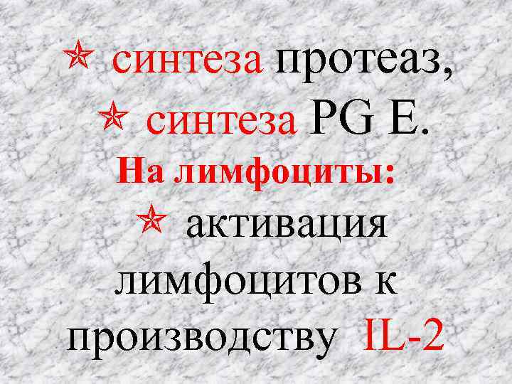  синтеза протеаз, синтеза PG E. На лимфоциты: активация лимфоцитов к производству IL-2 