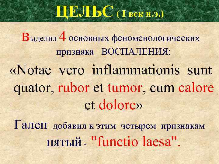 ЦЕЛЬС ( I век н. э. ) выделил 4 основных феноменологических признака ВОСПАЛЕНИЯ: «Notae