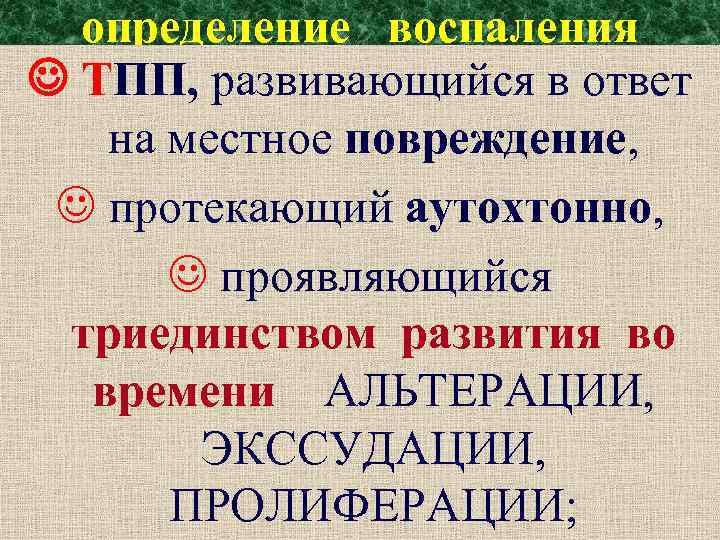 определение воспаления ТПП, развивающийся в ответ на местное повреждение, протекающий аутохтонно, проявляющийся триединством развития