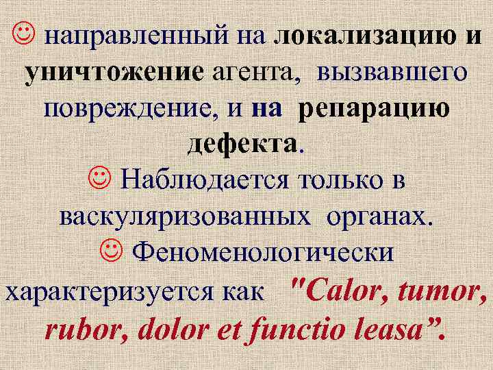  направленный на локализацию и уничтожение агента, вызвавшего повреждение, и на репарацию дефекта. Наблюдается