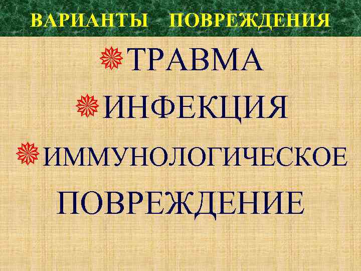 ВАРИАНТЫ ПОВРЕЖДЕНИЯ ТРАВМА ИНФЕКЦИЯ ИММУНОЛОГИЧЕСКОЕ ПОВРЕЖДЕНИЕ 