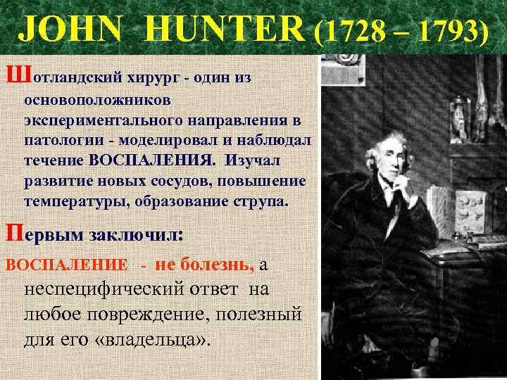 JOHN HUNTER (1728 – 1793) Шотландский хирург - один из основоположников экспериментального направления в