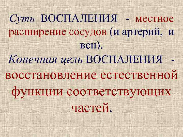Суть ВОСПАЛЕНИЯ - местное расширение сосудов (и артерий, и вен). Конечная цель ВОСПАЛЕНИЯ -