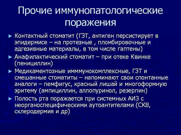 Прочие иммунопатологические поражения Контактный стоматит (ГЗТ, антиген персистирует в эпидермисе – на протезные ,