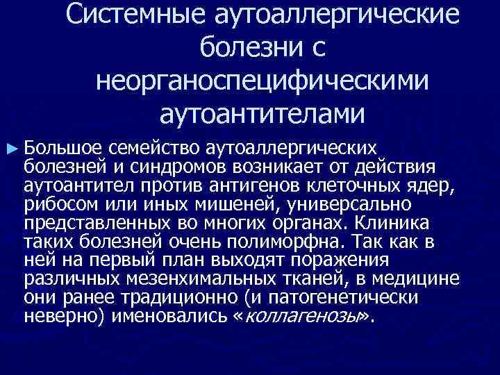Системные аутоаллергические болезни с неорганоспецифическими аутоантителами ► Большое семейство аутоаллергических болезней и синдромов возникает