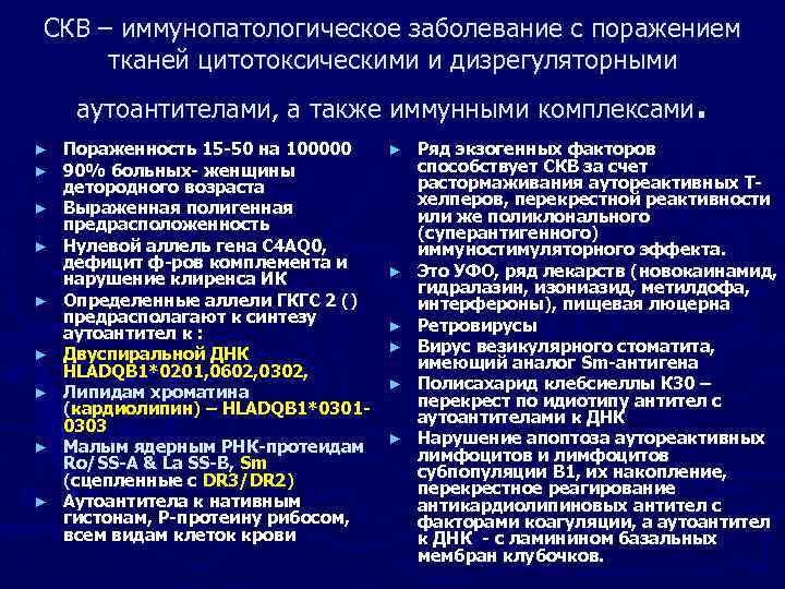 СКВ – иммунопатологическое заболевание с поражением тканей цитотоксическими и дизрегуляторными . аутоантителами, а также