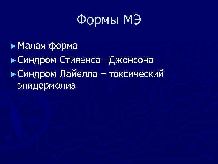 Формы МЭ ► Малая форма ► Синдром Стивенса –Джонсона ► Синдром Лайелла – токсический