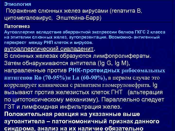 Этиология Поражение слюнных желез вирусами (гепатита В, цитомегаловирус, Эпштейна-Барр) Патогенез Аутоаллергия вследствие аберрантной экспрессии