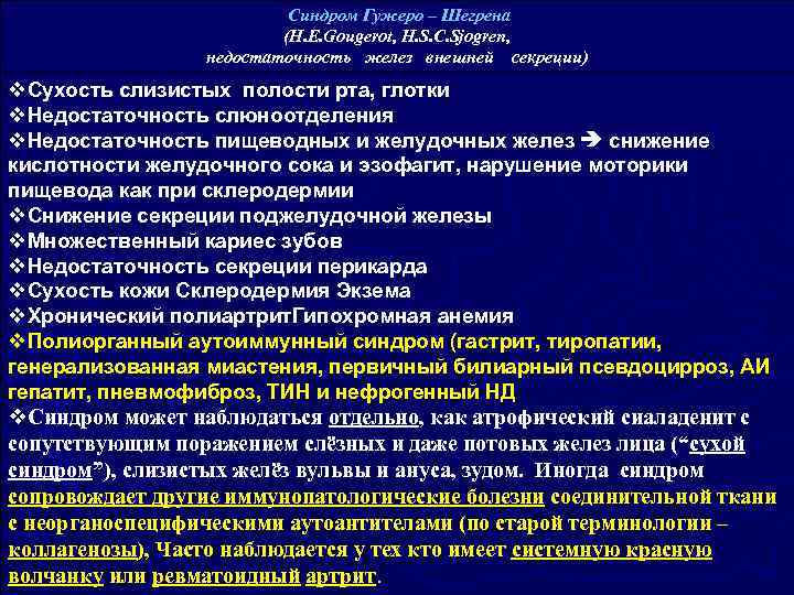 Синдром Гужеро – Шегрена (H. E. Gougerot, H. S. C. Sjogren, недостаточность желез внешней