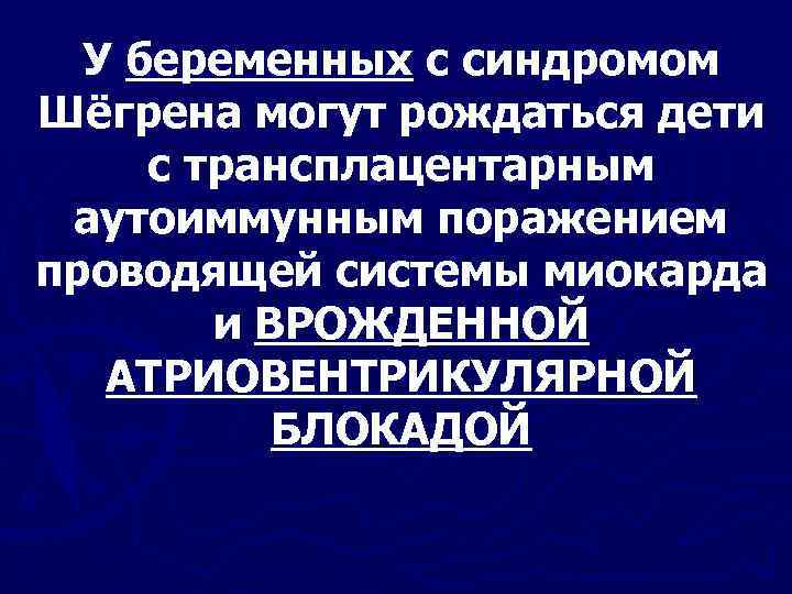 У беременных с синдромом Шёгрена могут рождаться дети с трансплацентарным аутоиммунным поражением проводящей системы