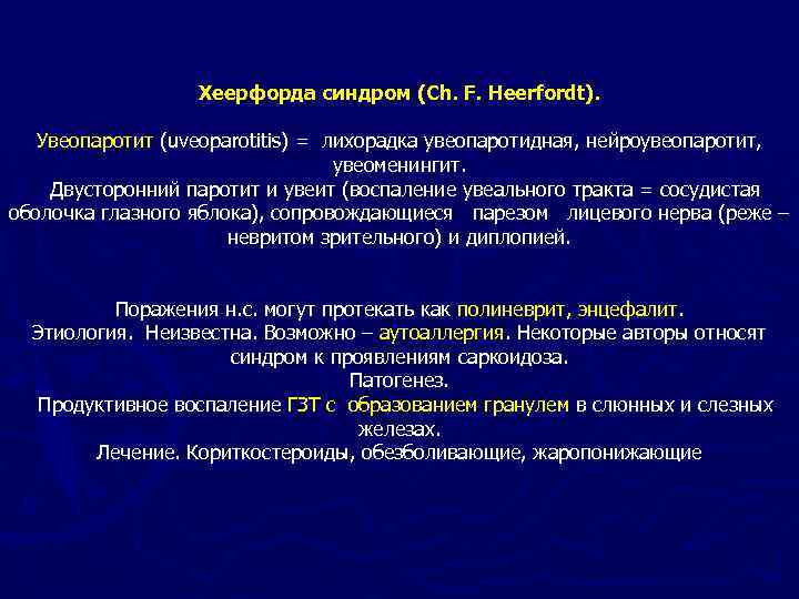 Хеерфорда синдром (Ch. F. Heerfordt). Увеопаротит (uveoparotitis) = лихорадка увеопаротидная, нейроувеопаротит, увеоменингит. Двусторонний паротит