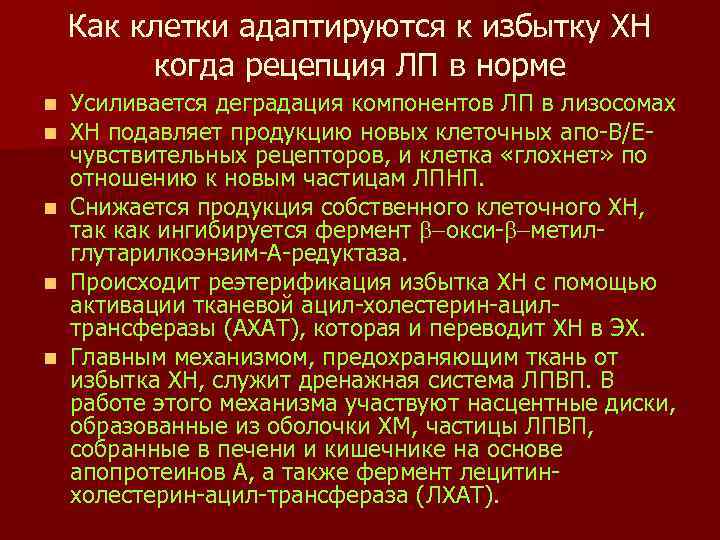 Как клетки адаптируются к избытку ХН когда рецепция ЛП в норме Усиливается деградация компонентов