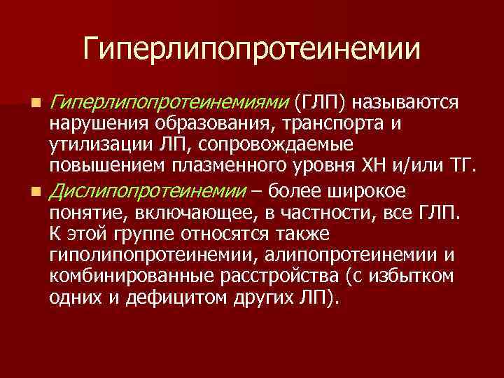 Нарушение образования. Дислипопротеинемии гиперлипопротеинемии. Гиперлипопротеинемии патофизиология. Гиполипопротеинемии типы. Гиполипопротеинемии биохимия.