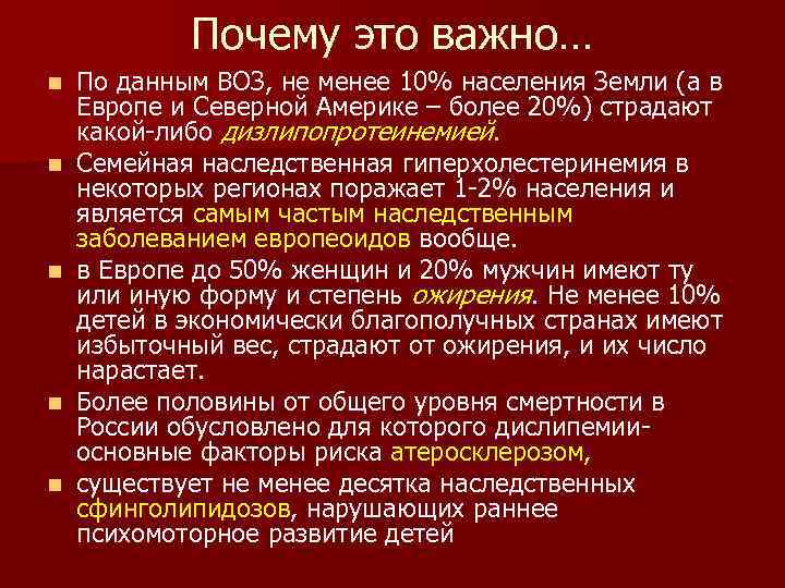 Почему это важно… n n n По данным ВОЗ, не менее 10% населения Земли