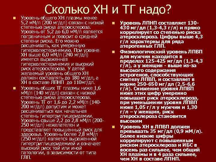 n n Сколько ХН и ТГ надо? Уровень общего ХН плазмы менее 5, 2