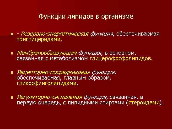 Функции липидов в организме n - Резервно-энергетическая функция, обеспечиваемая триглицеридами. n Мембранообразующая функция, в