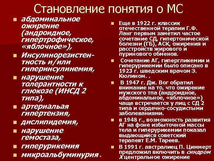 Становление понятия о МС n n n n абдоминальное ожирение (андроидное, гипертрофическое, «яблочное» ),