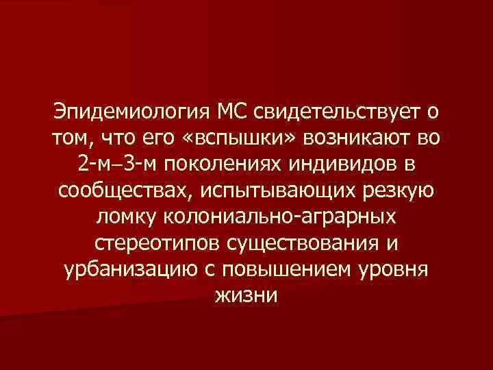 Эпидемиология МС свидетельствует о том, что его «вспышки» возникают во 2 -м 3 -м