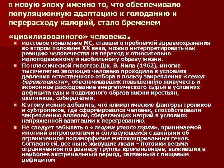 в новую эпоху именно то, что обеспечивало популяционную адаптацию к голоданию и перерасходу калорий,